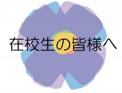 【在校生の皆様へ】ワクチン接種 日程延期のお知らせ