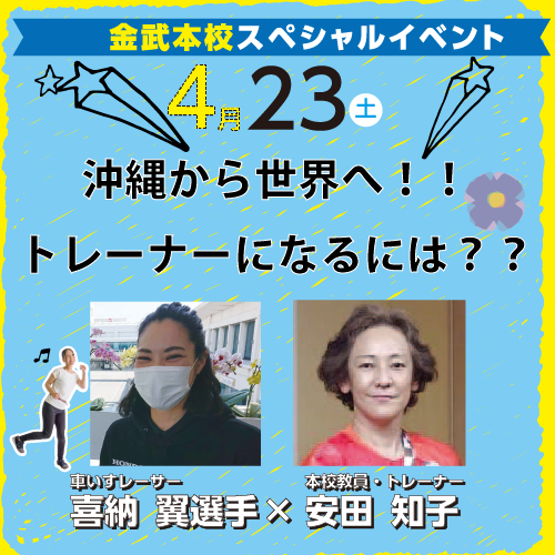 4月23日　喜納翼選手来校！沖縄から世界へ！！　トレーナーになるには？