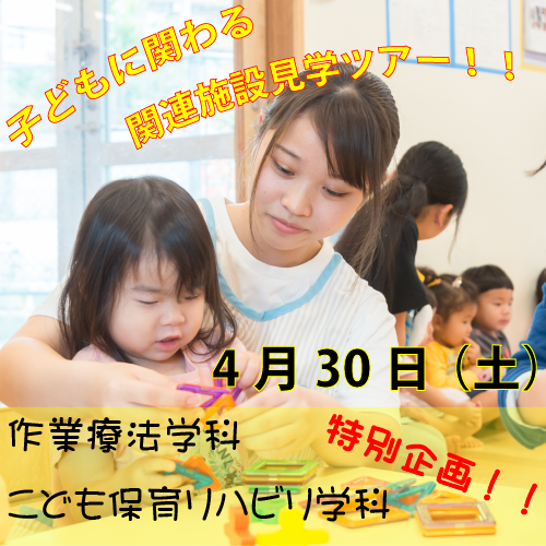 子どもに関わる関連施設見学ツアー！特別オープンキャンパス！！