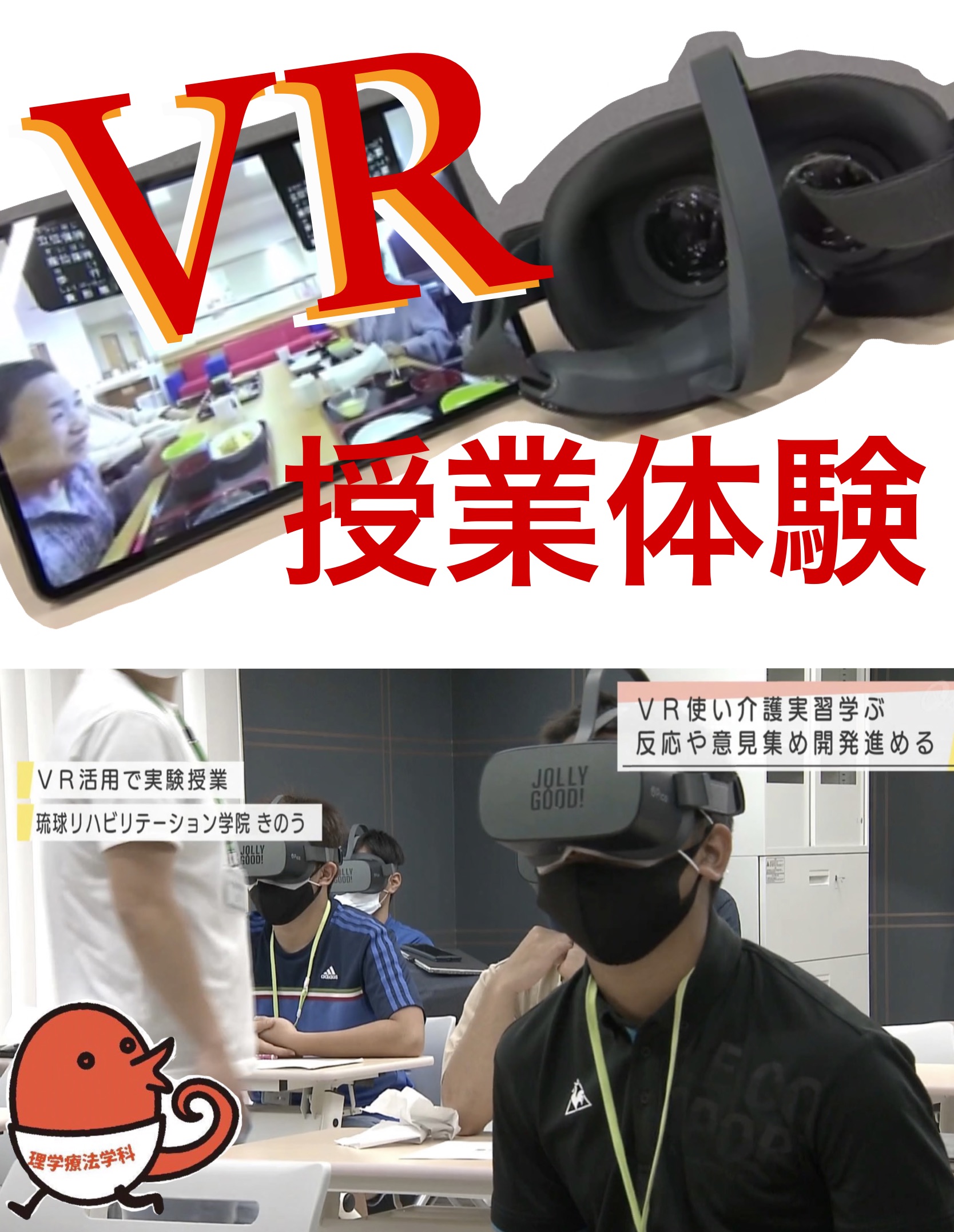 VR（仮想現実）を用いた模擬体験授業