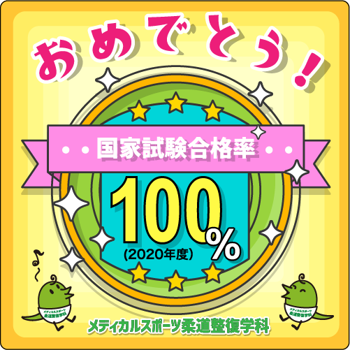 【柔道整復師国家試験】合格率 100%達成!