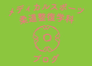 柔道整復学科からのつぶやき