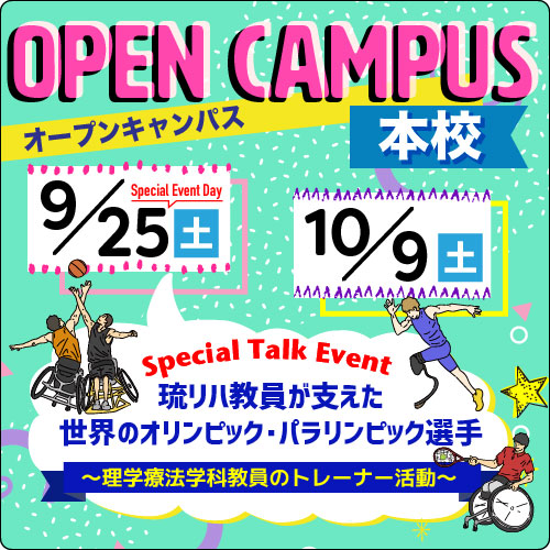 【9月25日(土)オープンキャンパス開催のご案内】スポーツに強い国家資格を取ろう！