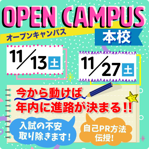 11月13日オープンキャンパスのご案内