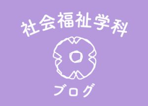 声をかけられる社会福祉士🥰