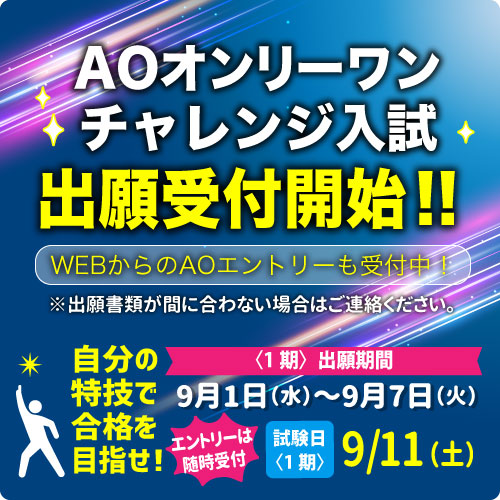 AOオンリーワンチャレンジ入試　願書受付について