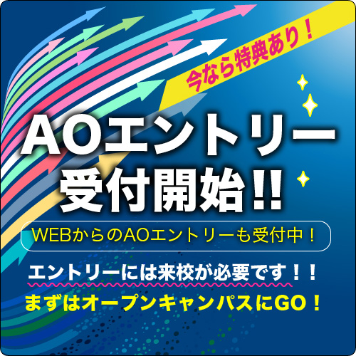 AOエントリー開始！！