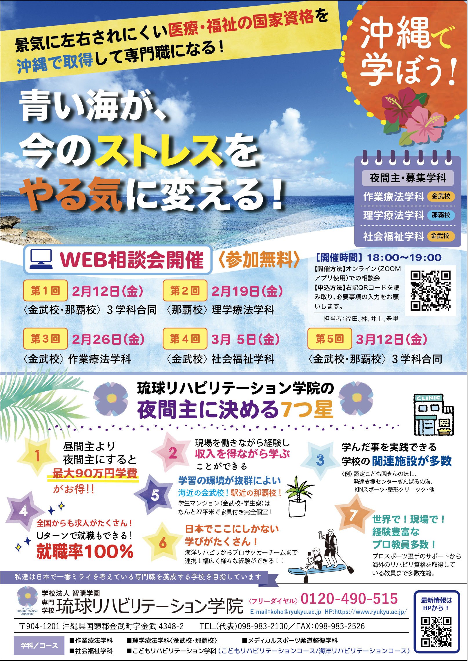 沖縄で国家資格を取ろう！！WEB相談会を開催！