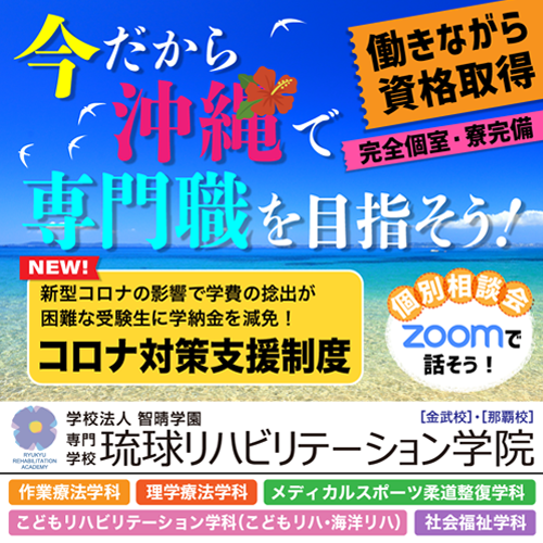 琉球リハ　コロナ修学支援金制度について