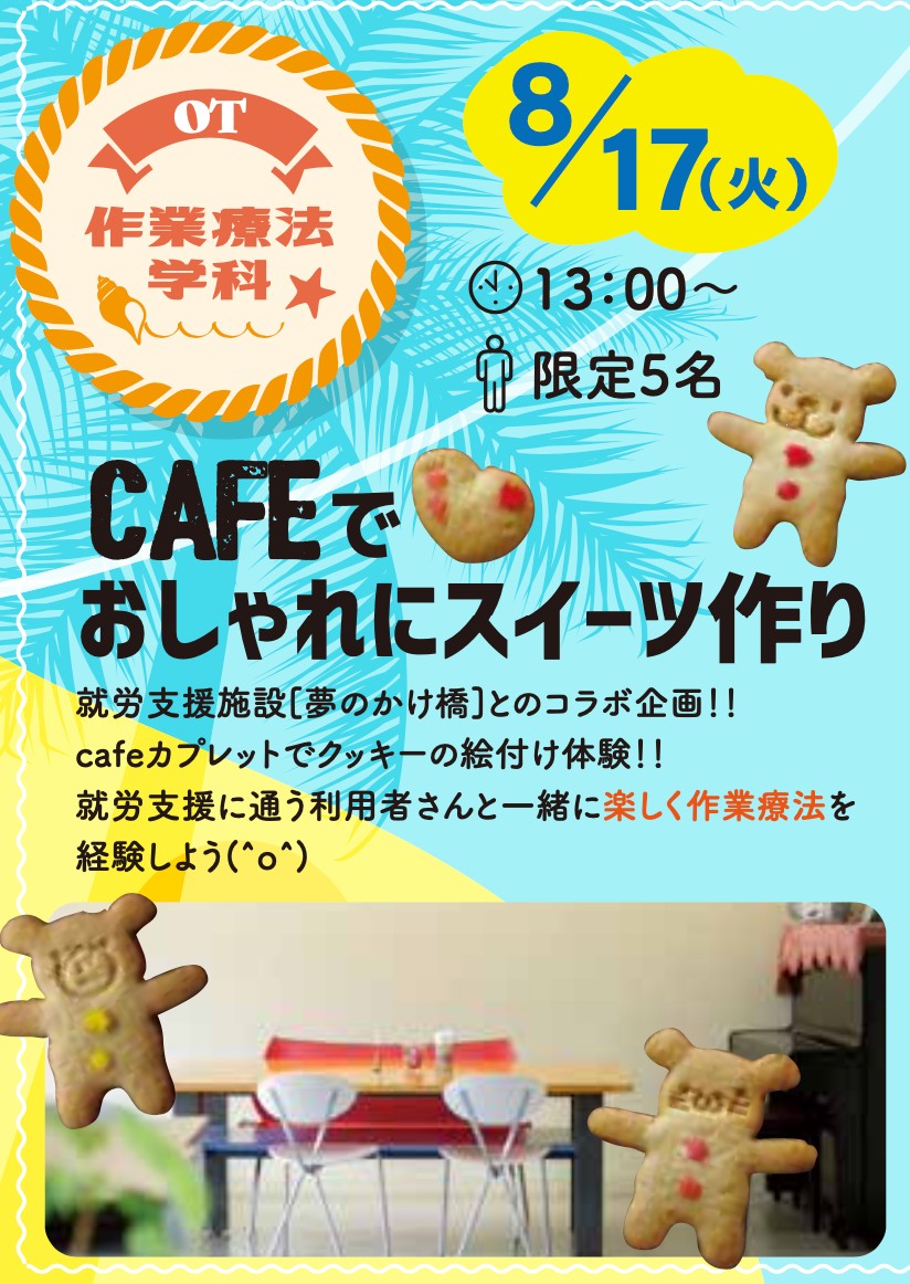 【作業療法学科　夏休み特別企画】CAFE de おしゃれにsweets作り♡　