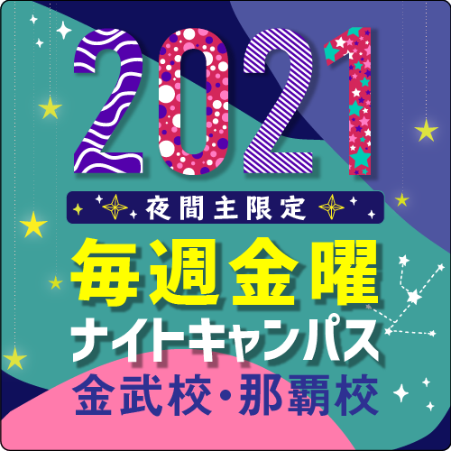 毎週金曜日開催！授業体験型ナイトキャンパス(^o^)