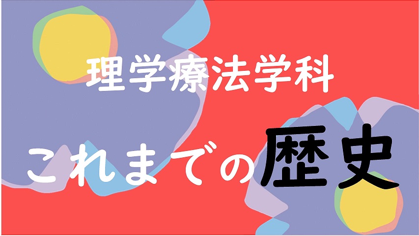 琉リハ学院の理学療法学科って⁇ ～～開校から今日までを振り返って～～