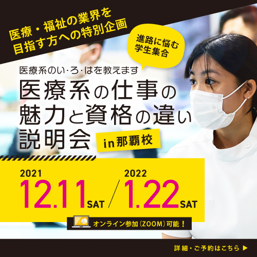 医療系の仕事の魅力と資格の違い説明会開催決定！！