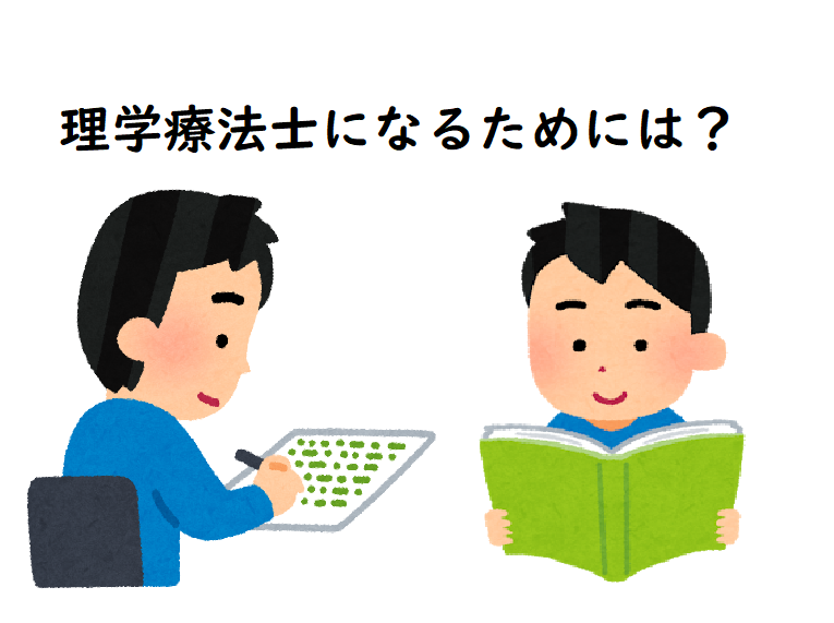 理学療法士になるには